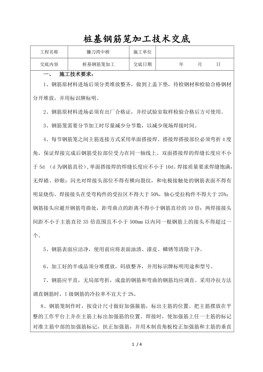 桥梁桩基钢筋笼加工技术交底精选_第1页