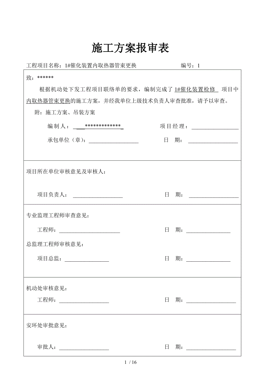 催化内取热器管束更换施工方案最新_第1页