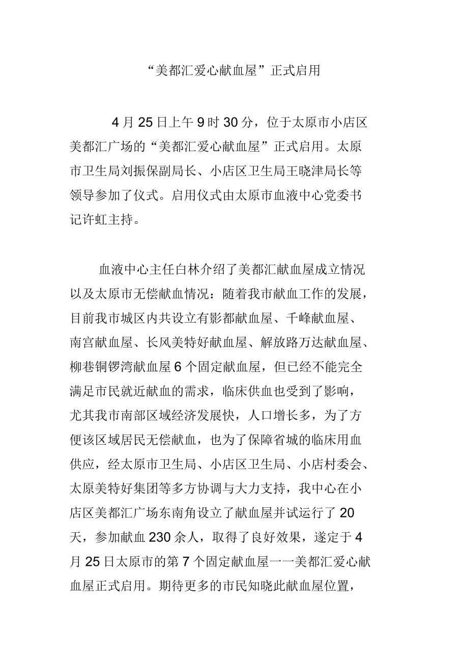 “美都汇爱心献血屋”正式启用_第1页