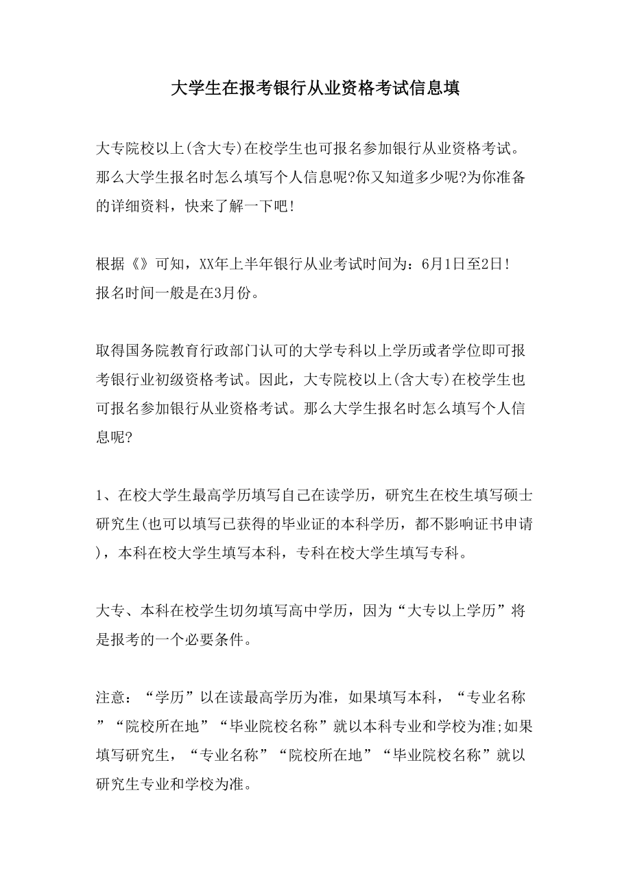 大学生在报考银行从业资格考试信息填_第1页