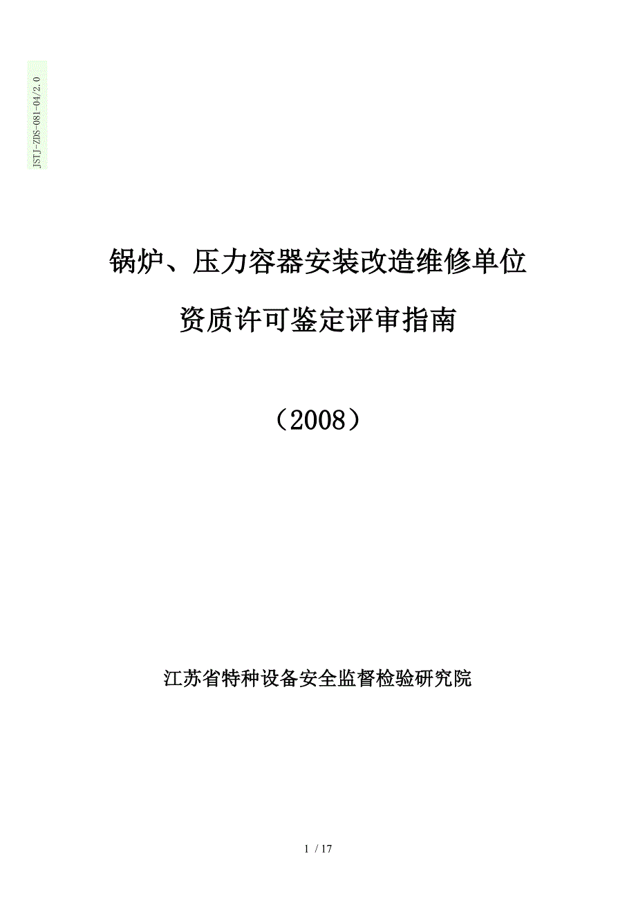 锅炉压力容器安装改造维修单位鉴定评审指南_第1页