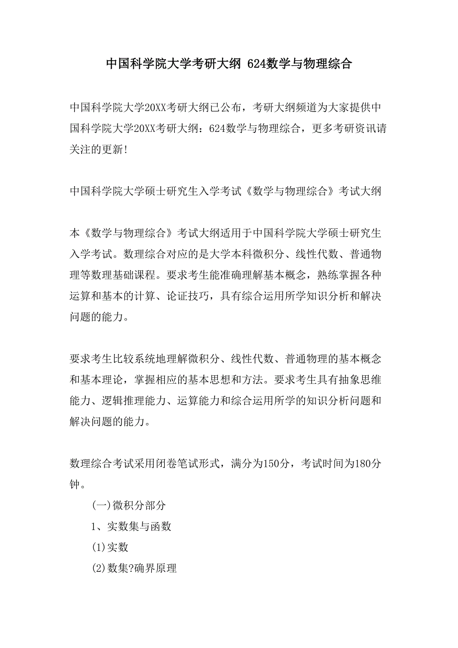 中国科学院大学考研大纲 624数学与物理综合_第1页