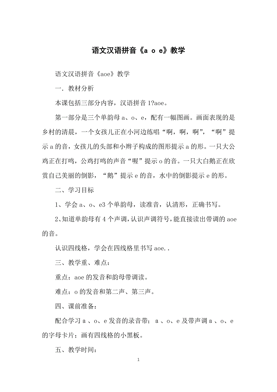 语文汉语拼音《aoe》教学_第1页