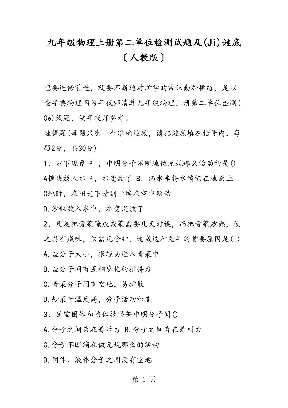 九级物理上册第二单元检测试题及答案（人教）_第1页