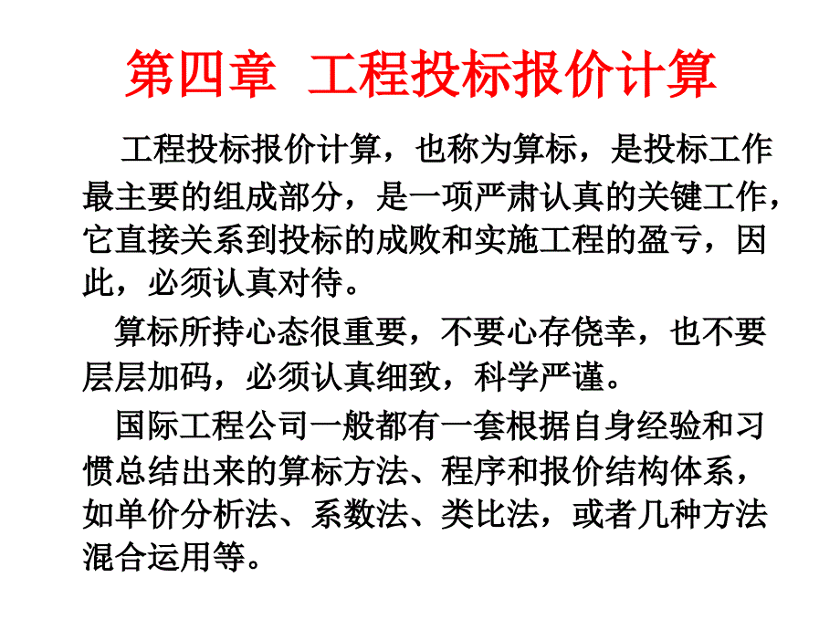 工程投标报价计算讲义(共44页)_第1页