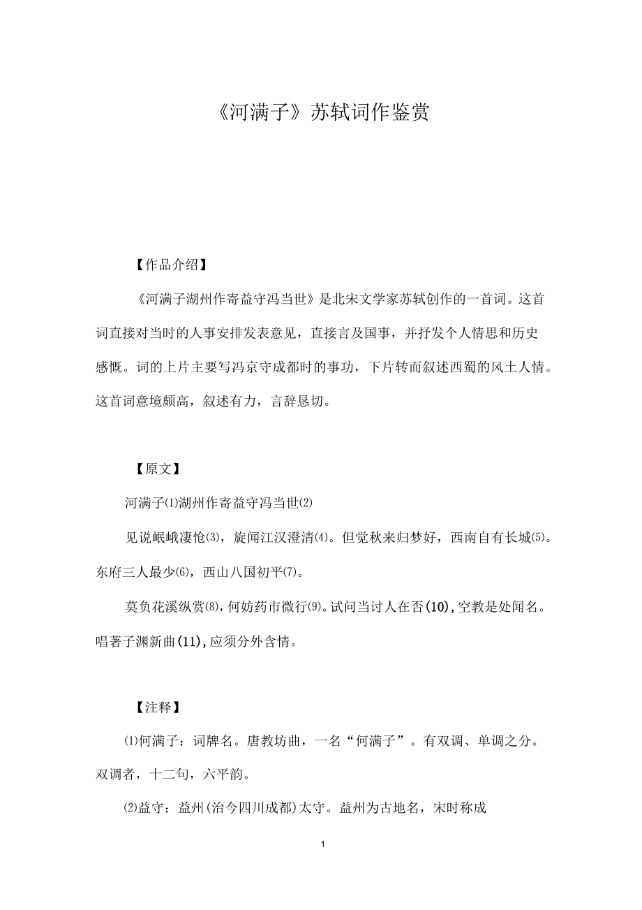《河满子》苏轼词作鉴赏_第1页