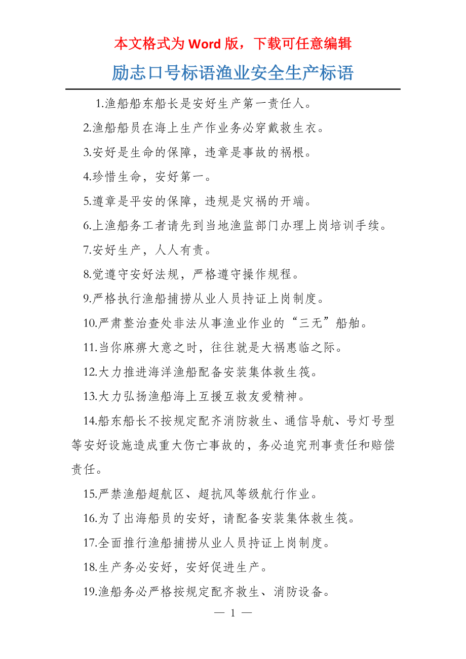 励志口号标语渔业安全生产标语_第1页