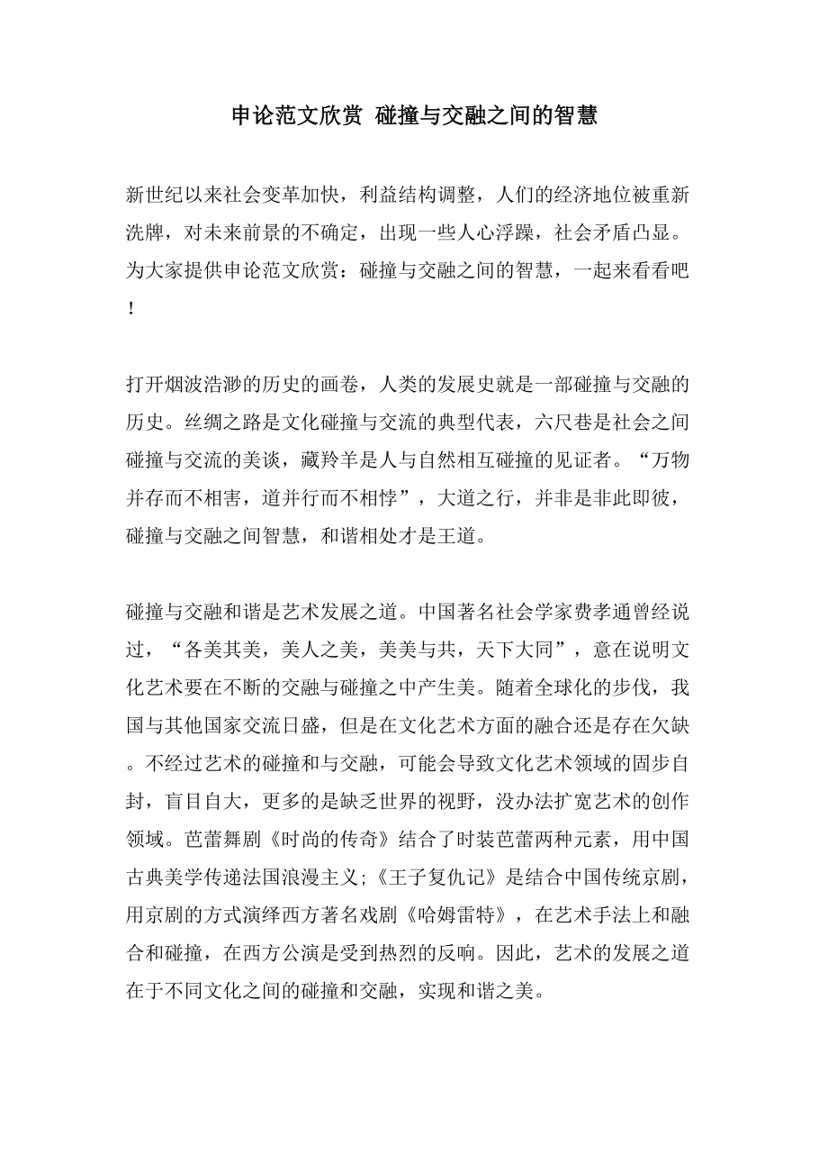 申论范文欣赏 碰撞与交融之间的智慧_第1页