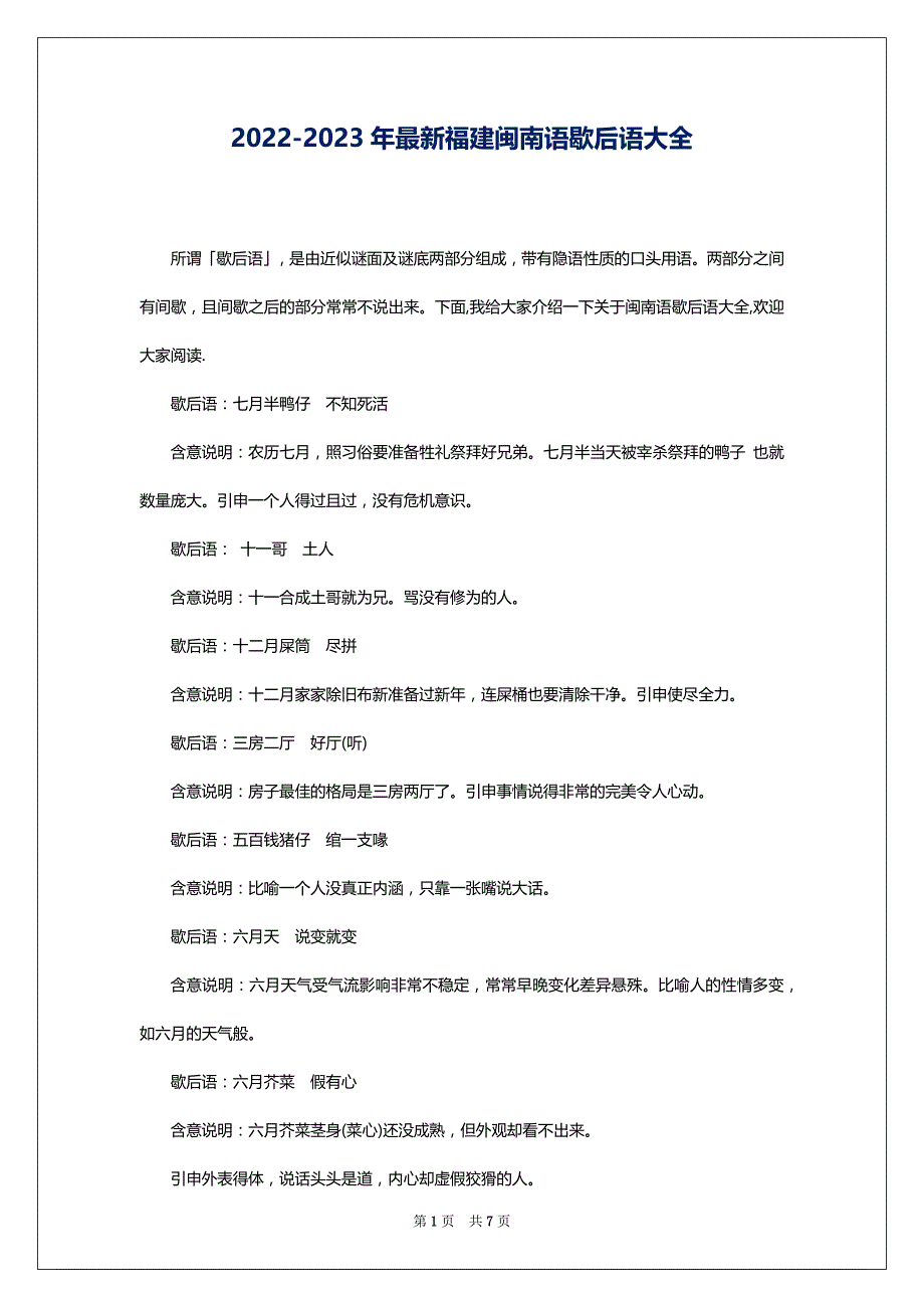 2022-2023年最新福建闽南语歇后语大全_第1页