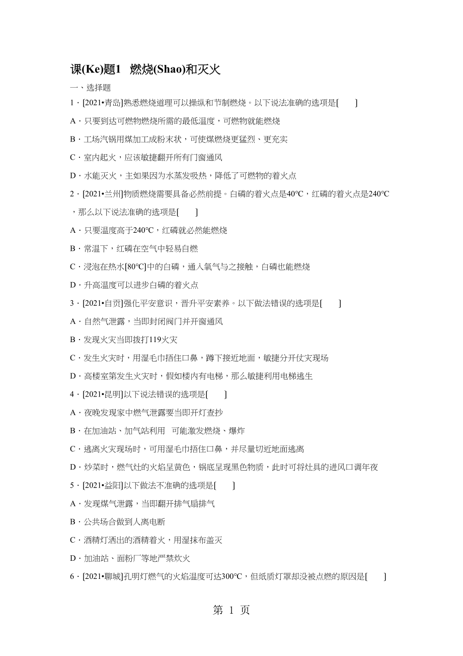 人教九级化学上册第7单元课题1燃烧和灭火_第1页