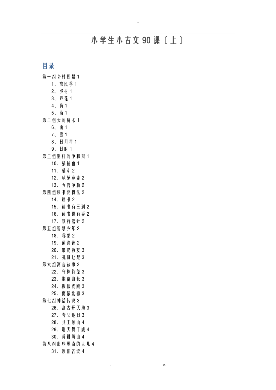 小学生小古文90课上整理_第1页
