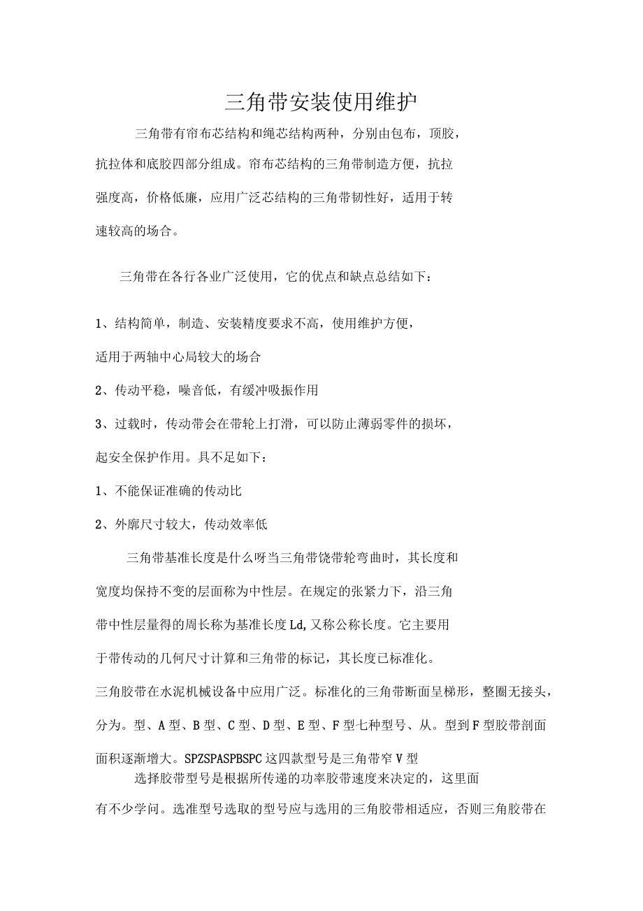 三角带安装使用1_第1页
