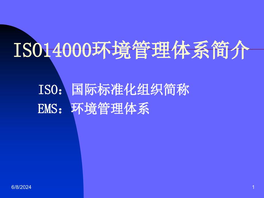 环境管理体系课件专家课件_第1页