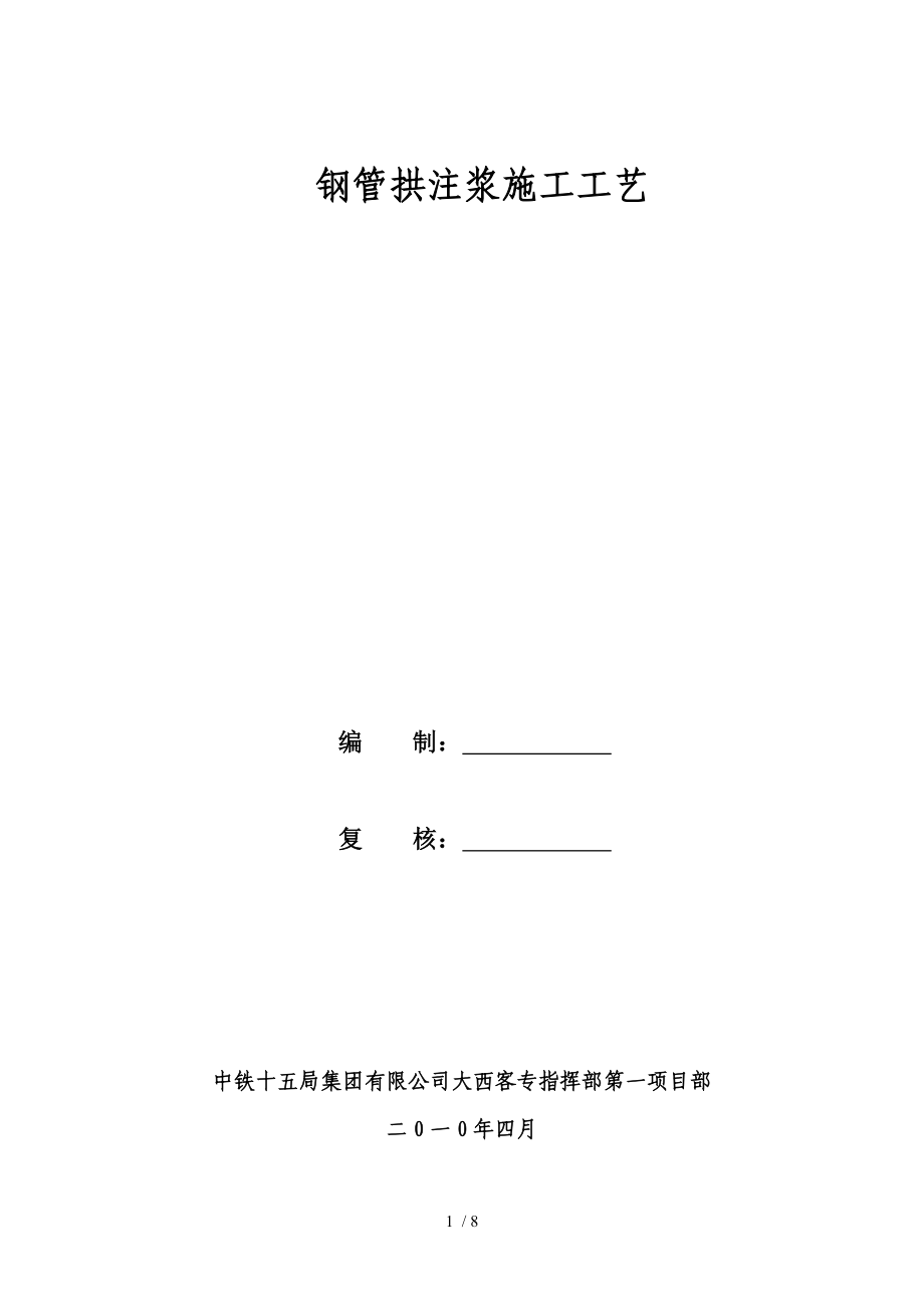 钢管混凝土拱肋注浆施工工艺范例_第1页