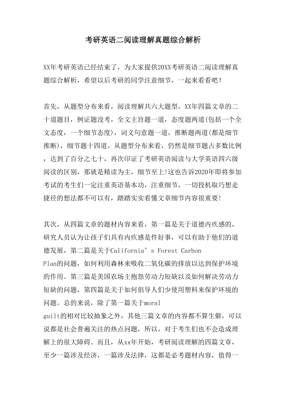 考研英语二阅读理解真题综合解析_第1页