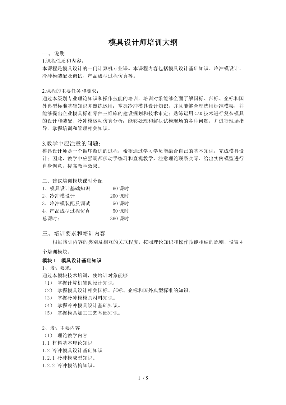 模具设计师培训大纲范文_第1页