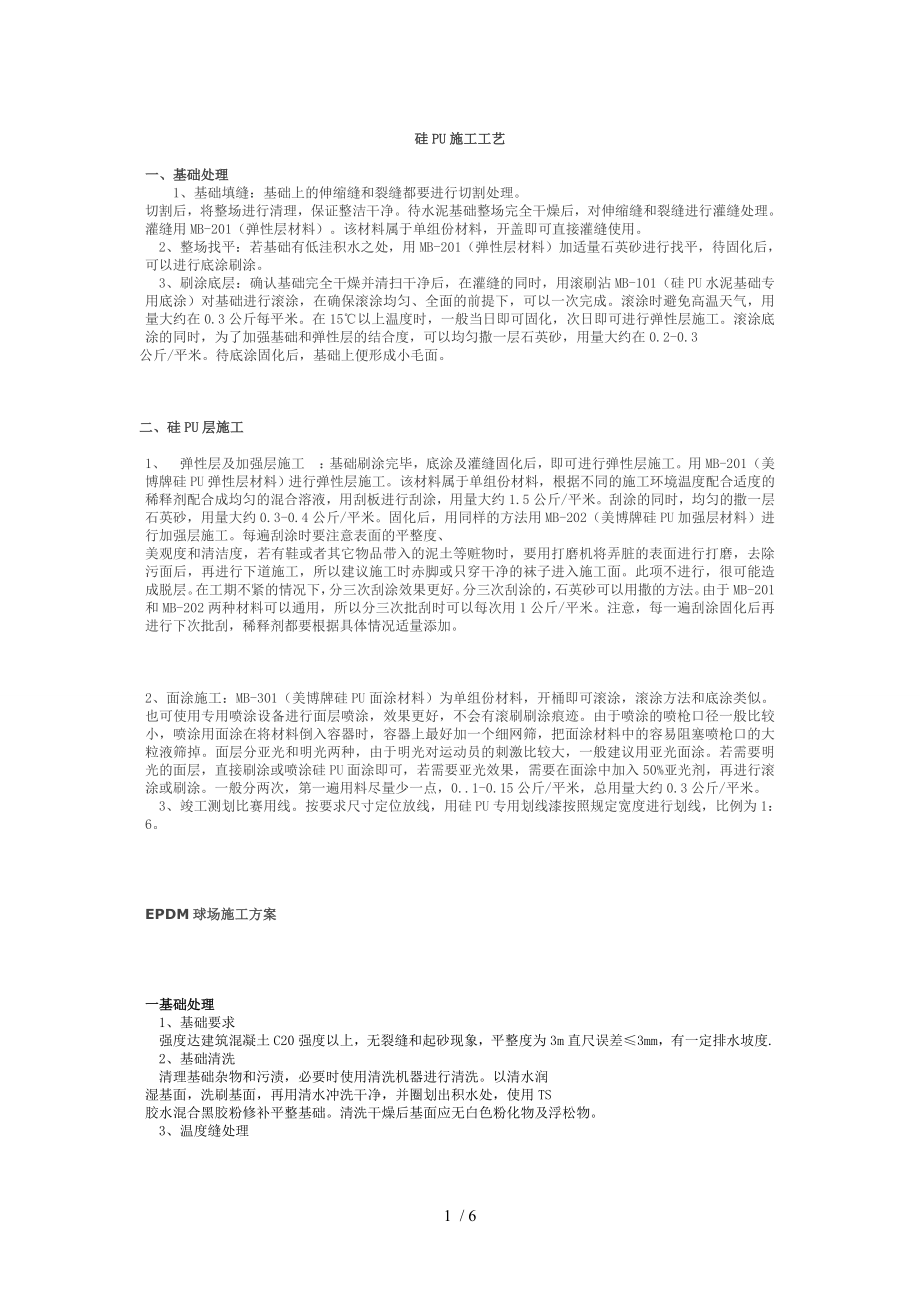 硅PU施工工艺汇总_第1页