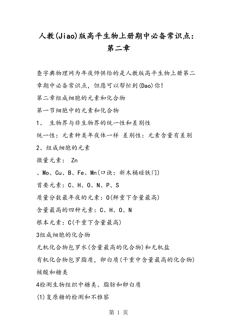 人教高一生物上册期中必备知识点第二章_第1页