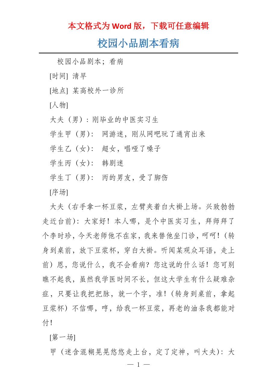 校园小品剧本看病_第1页