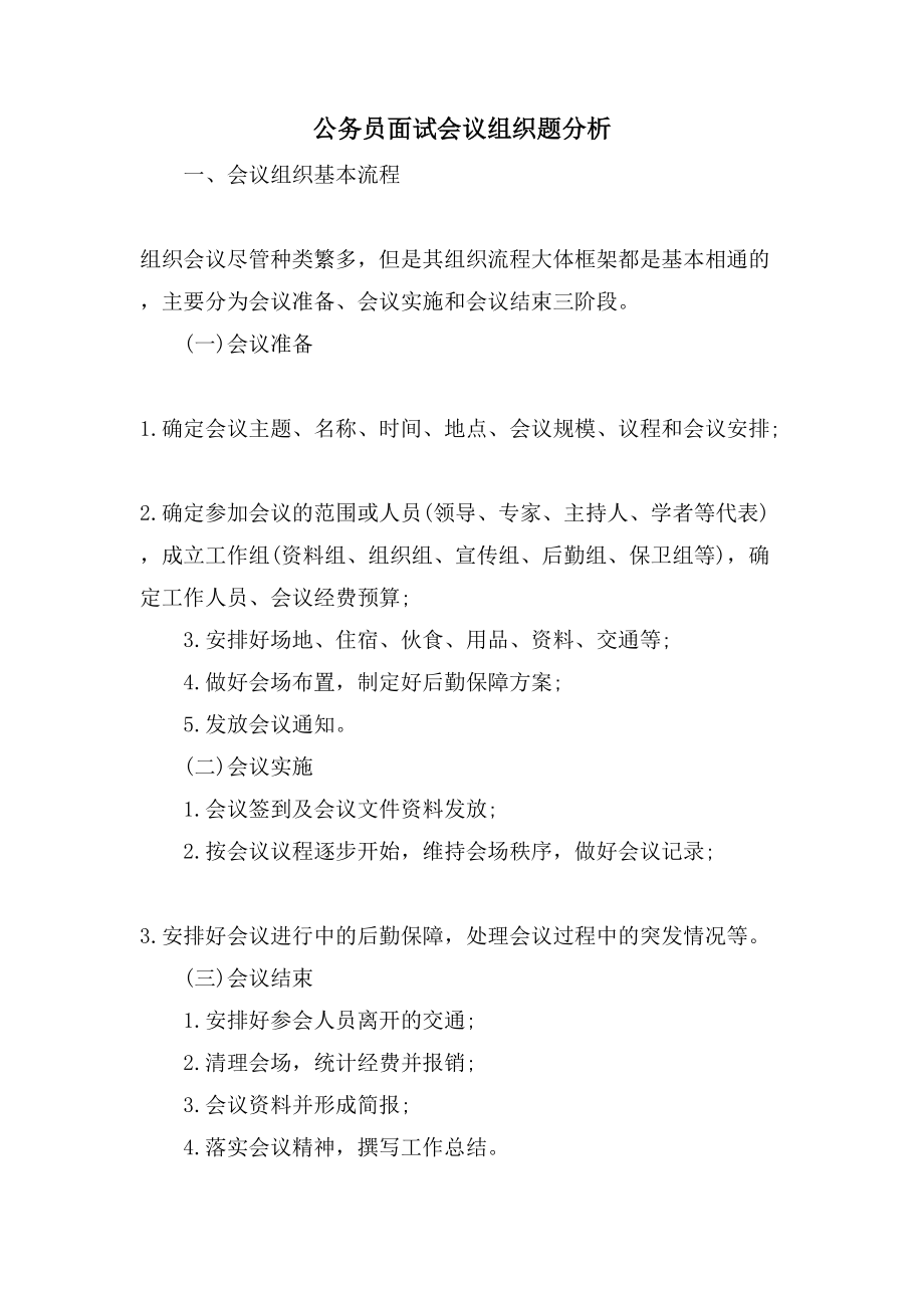 公务员面试会议组织题分析_第1页