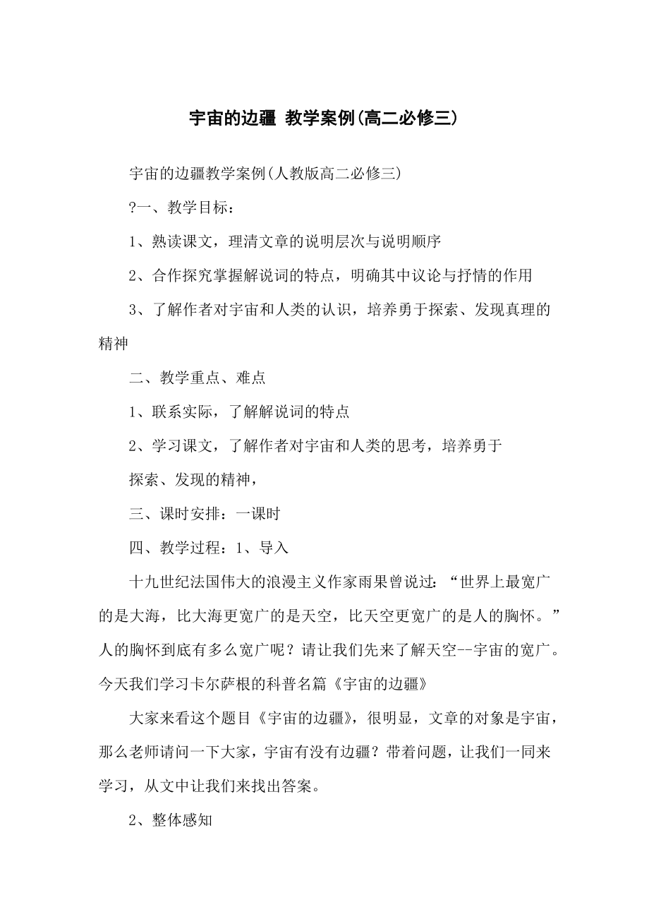 宇宙的边疆教学案例(高二必修三)_第1页