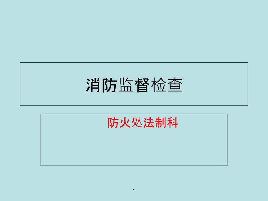 消防监督检查96212PPT课件_第1页