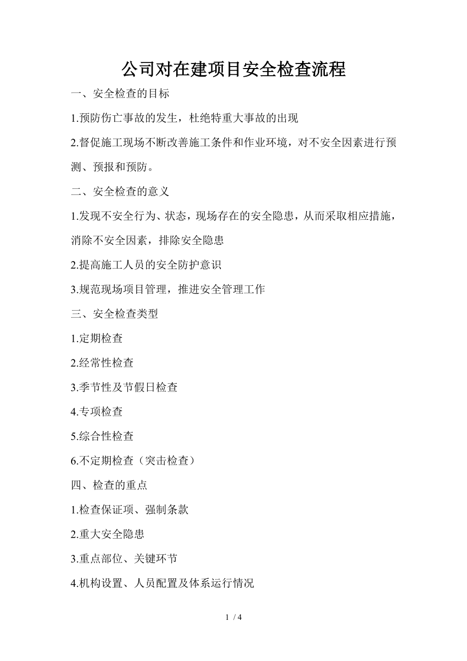 施工现场安全检查流程精品_第1页