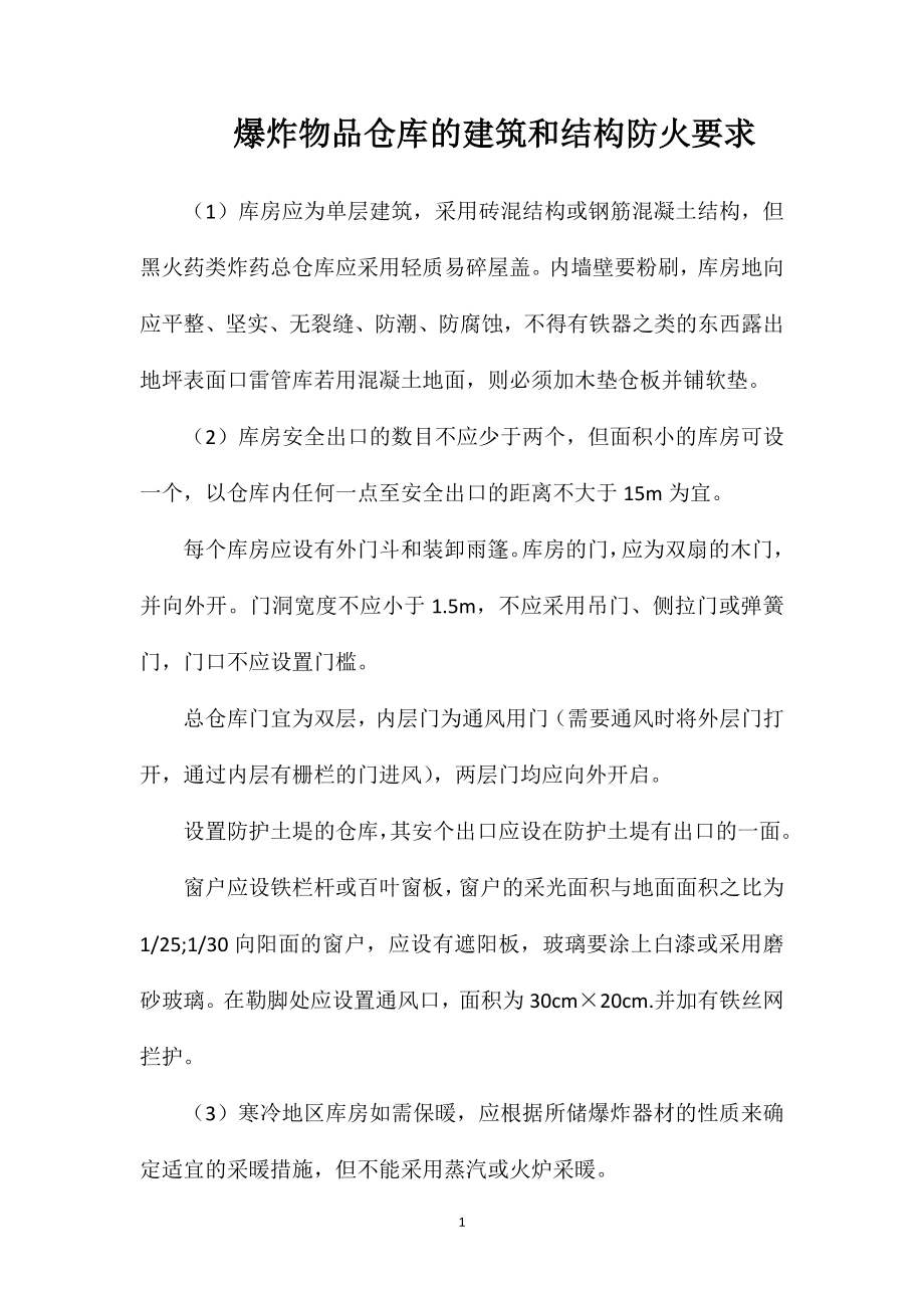 爆炸物品仓库的建筑和结构防火要求_第1页