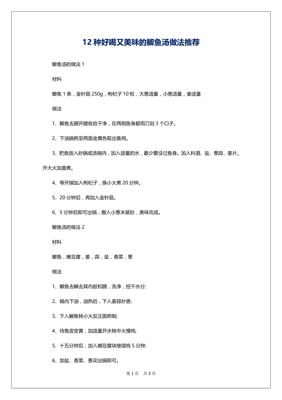 12种好喝又美味的鲫鱼汤做法推荐_第1页
