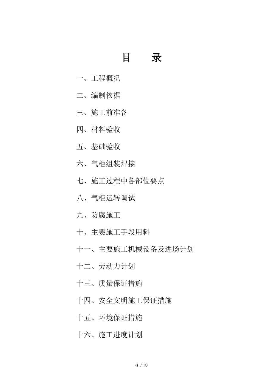 干式气柜施工方案精品_第1页
