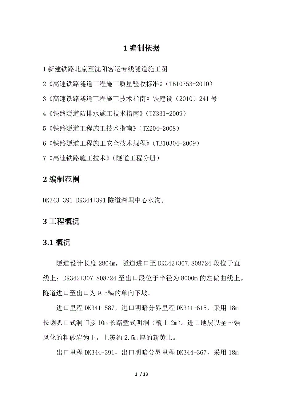 深埋中心水沟专项施工方案精选_第1页