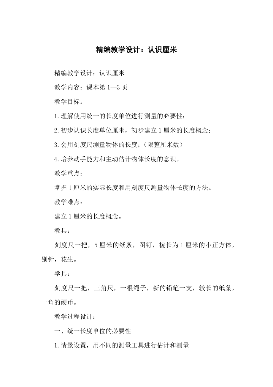 精编教学设计：认识厘米_第1页