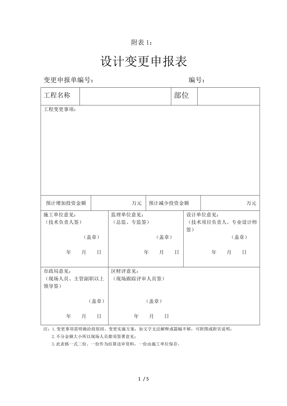 设计变更申报表范文_第1页