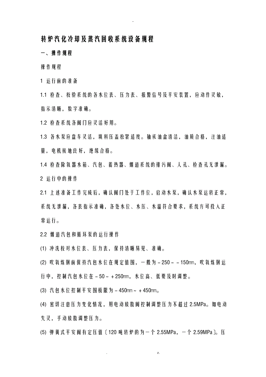 转炉气化冷却及蒸汽回收规程_第1页