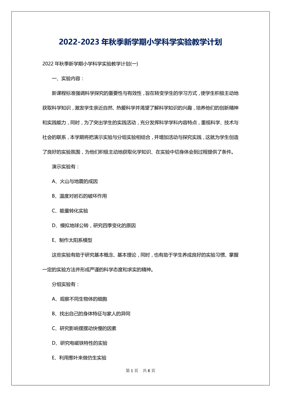 2022-2023年秋季新学期小学科学实验教学计划_第1页