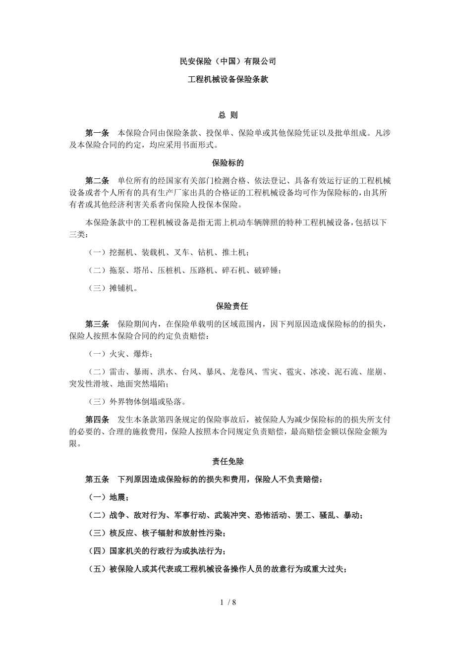 工程机械设备保险条款范例_第1页