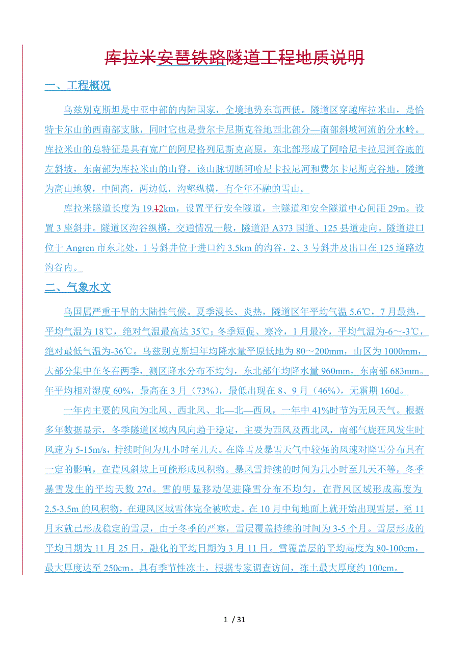 甘姆奇克隧道工程地质说明汇编_第1页
