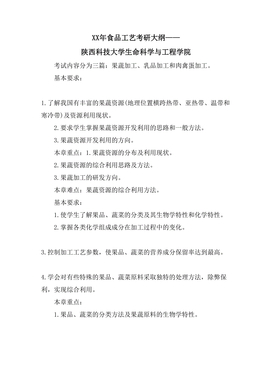食品工艺考研大纲——陕西科技大学生命科学与工程学院_第1页