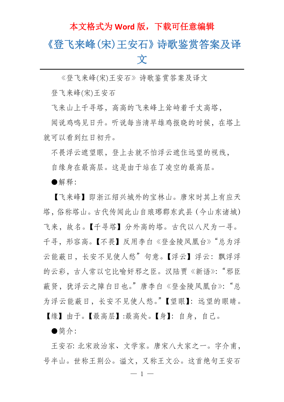 《登飞来峰(宋)王安石》诗歌鉴赏答案及译文_第1页