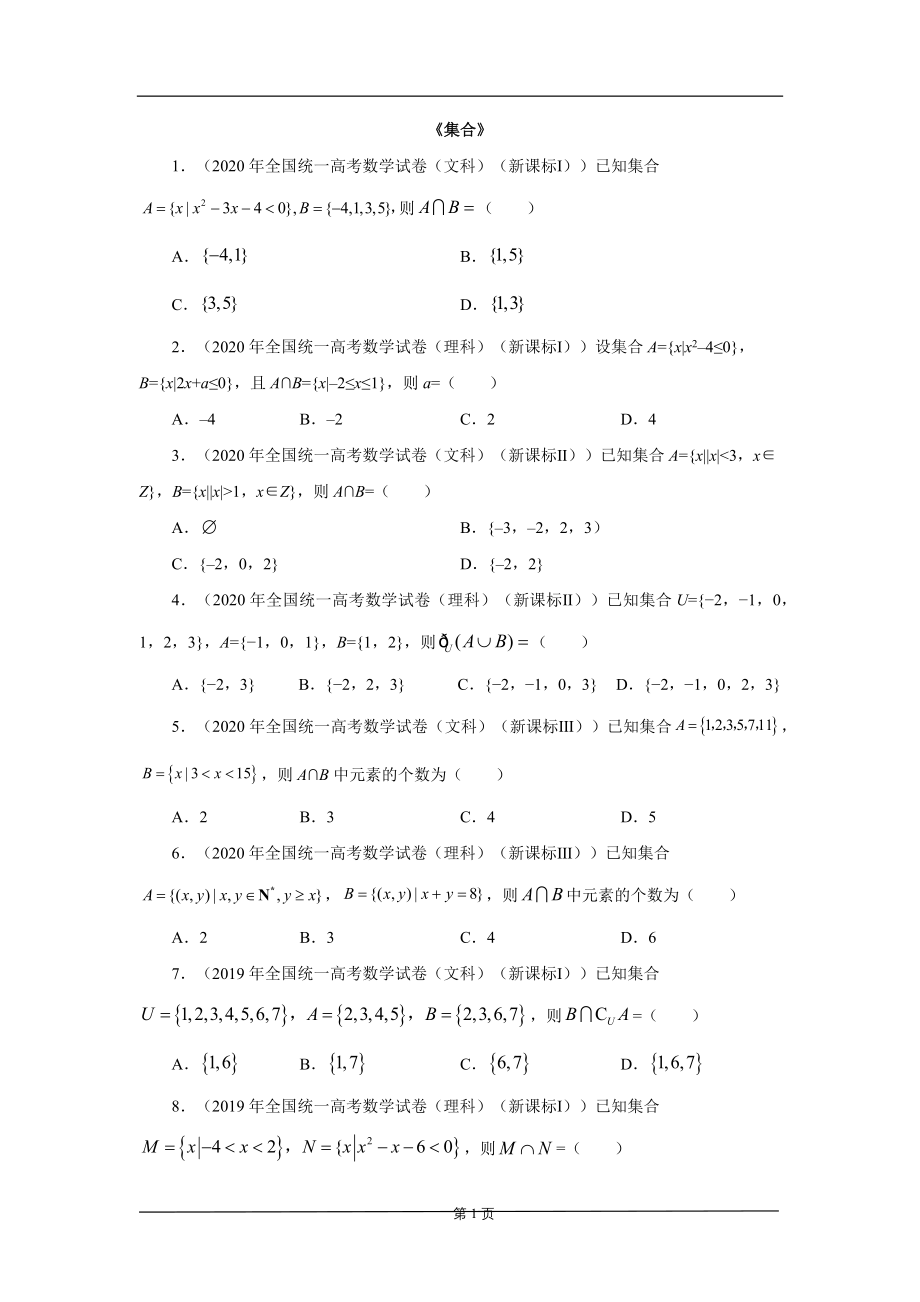专题1：2012-2020年高考数学真题分类汇编《集合》（学生版）_第1页
