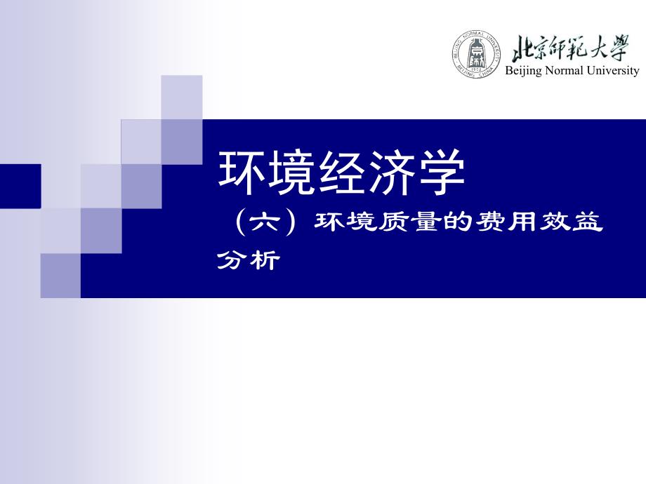 环境经济学6环境质量的费用效益分析-北师大程红光专家课件_第1页