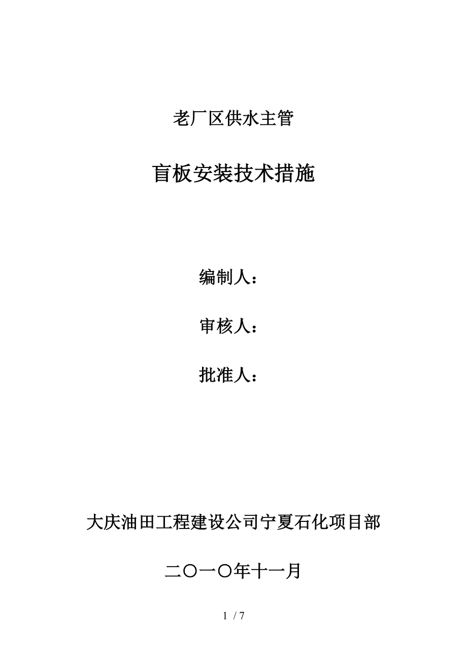 盲板安装技术措施例文_第1页