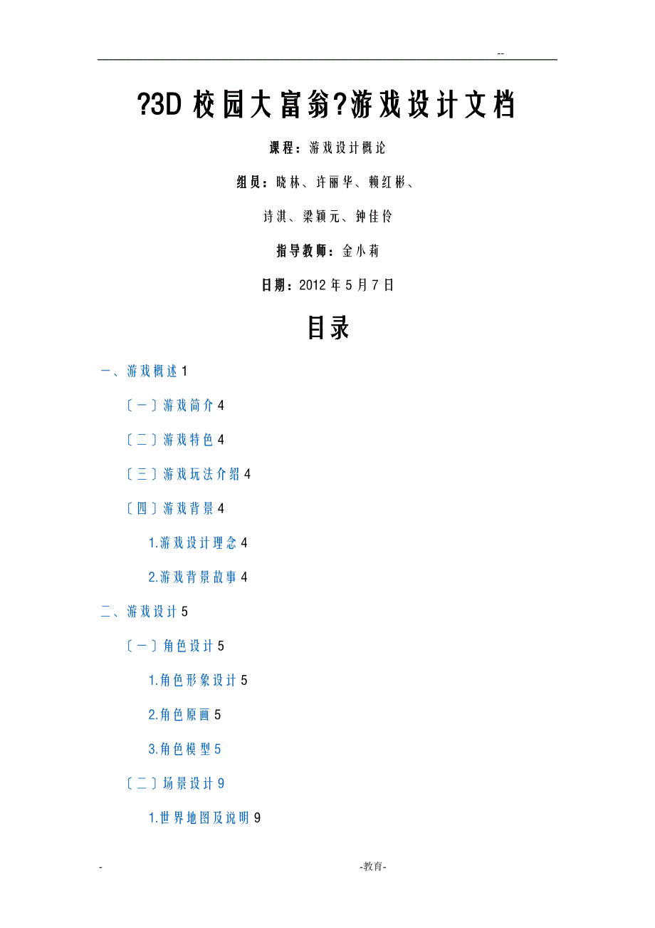3D校园大富翁游戏设计文档_第1页