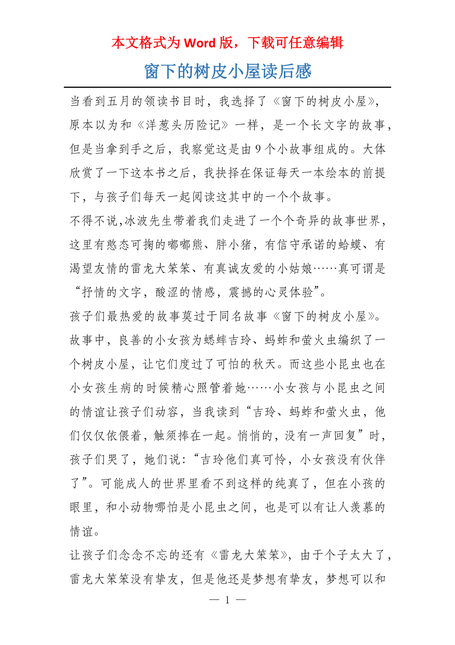 窗下的树皮小屋读后感_第1页