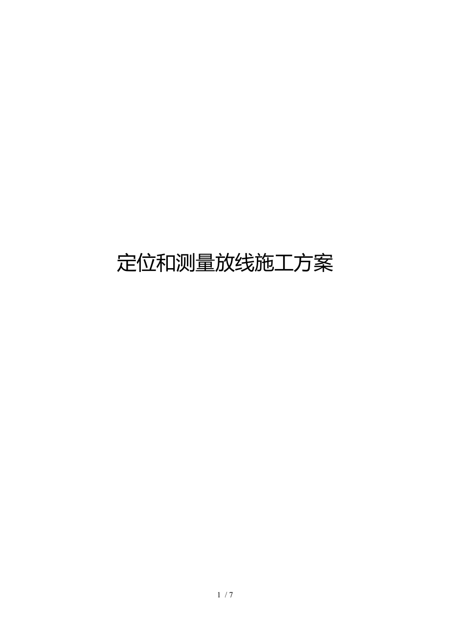 定位和测量放线专项施工方案范本_第1页