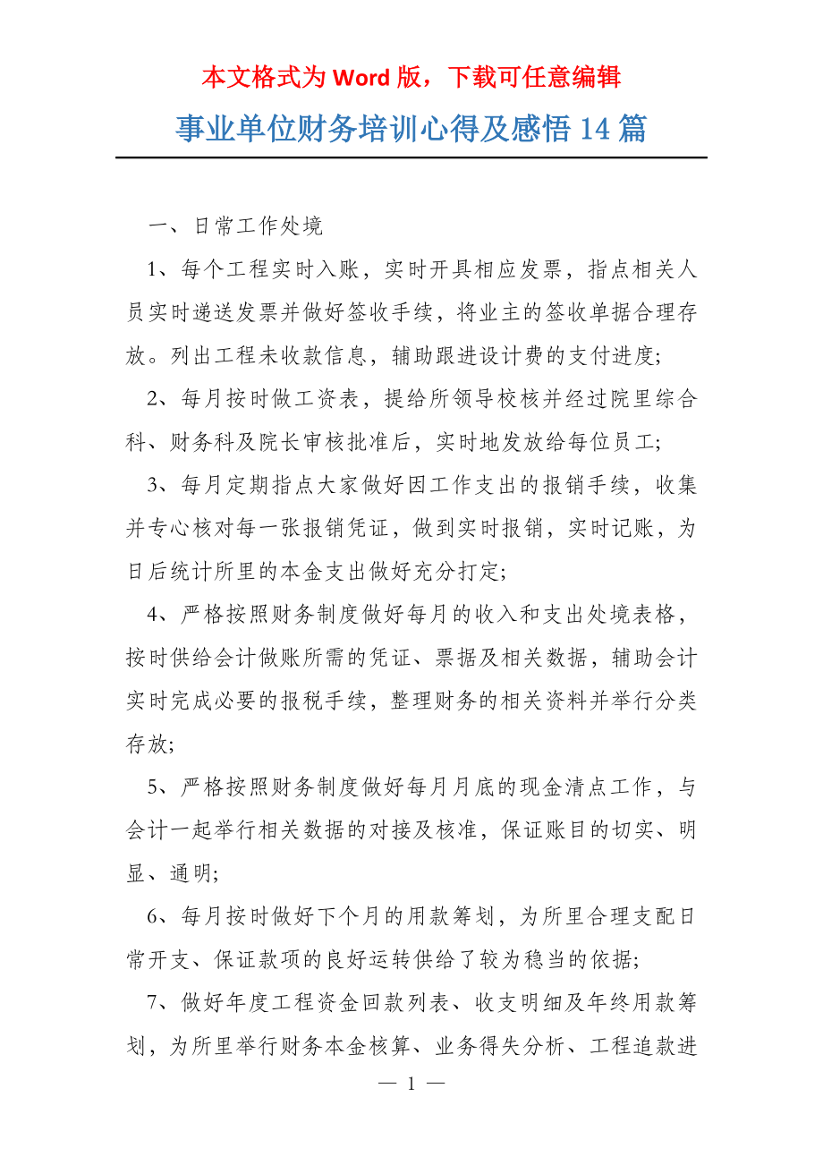 事业单位财务培训心得及感悟14篇_第1页