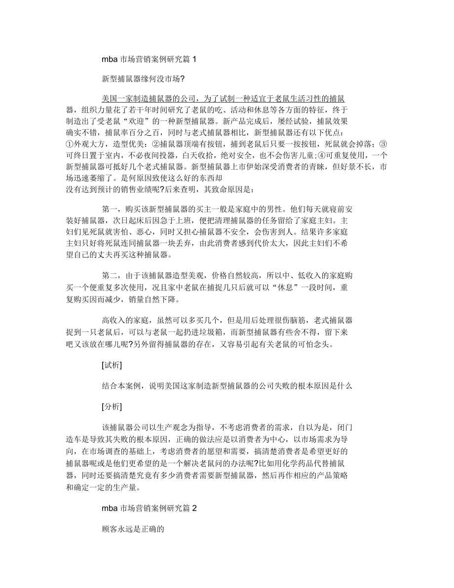 mba市场营销案例研究_第1页