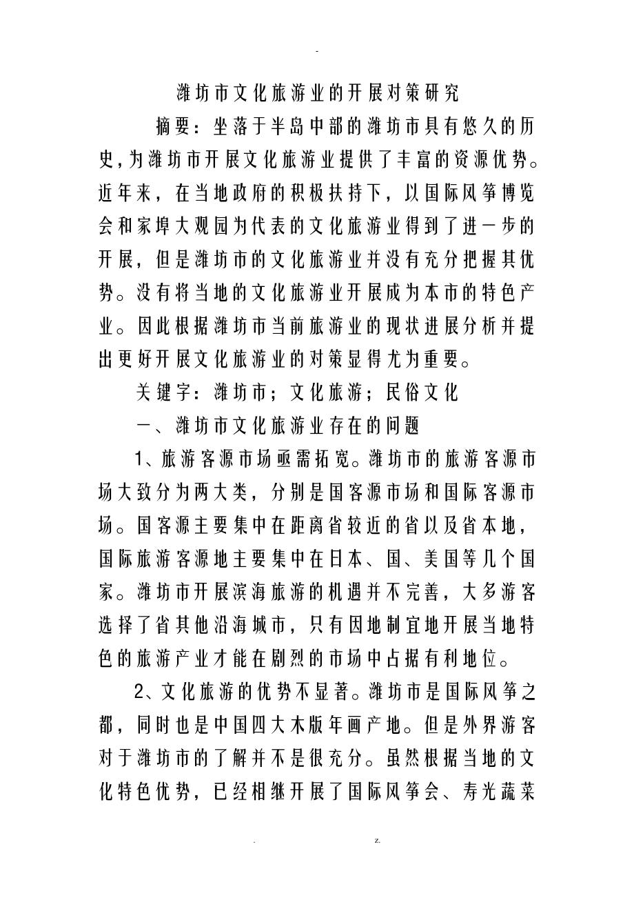 潍坊市文化旅游业的发展对策研究报告_第1页