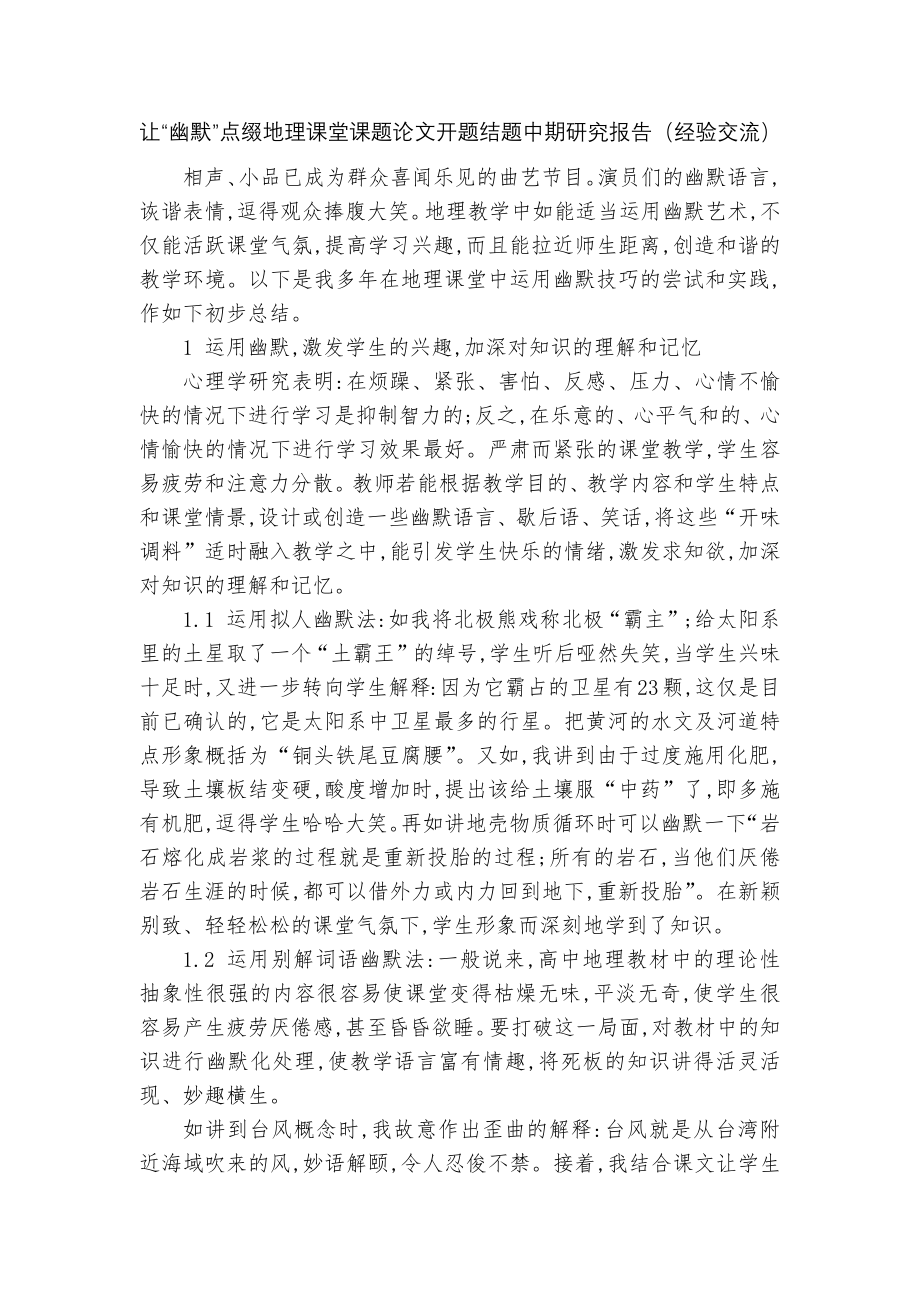 让“幽默”点缀地理课堂课题论文开题结题中期研究报告（经验交流）_第1页