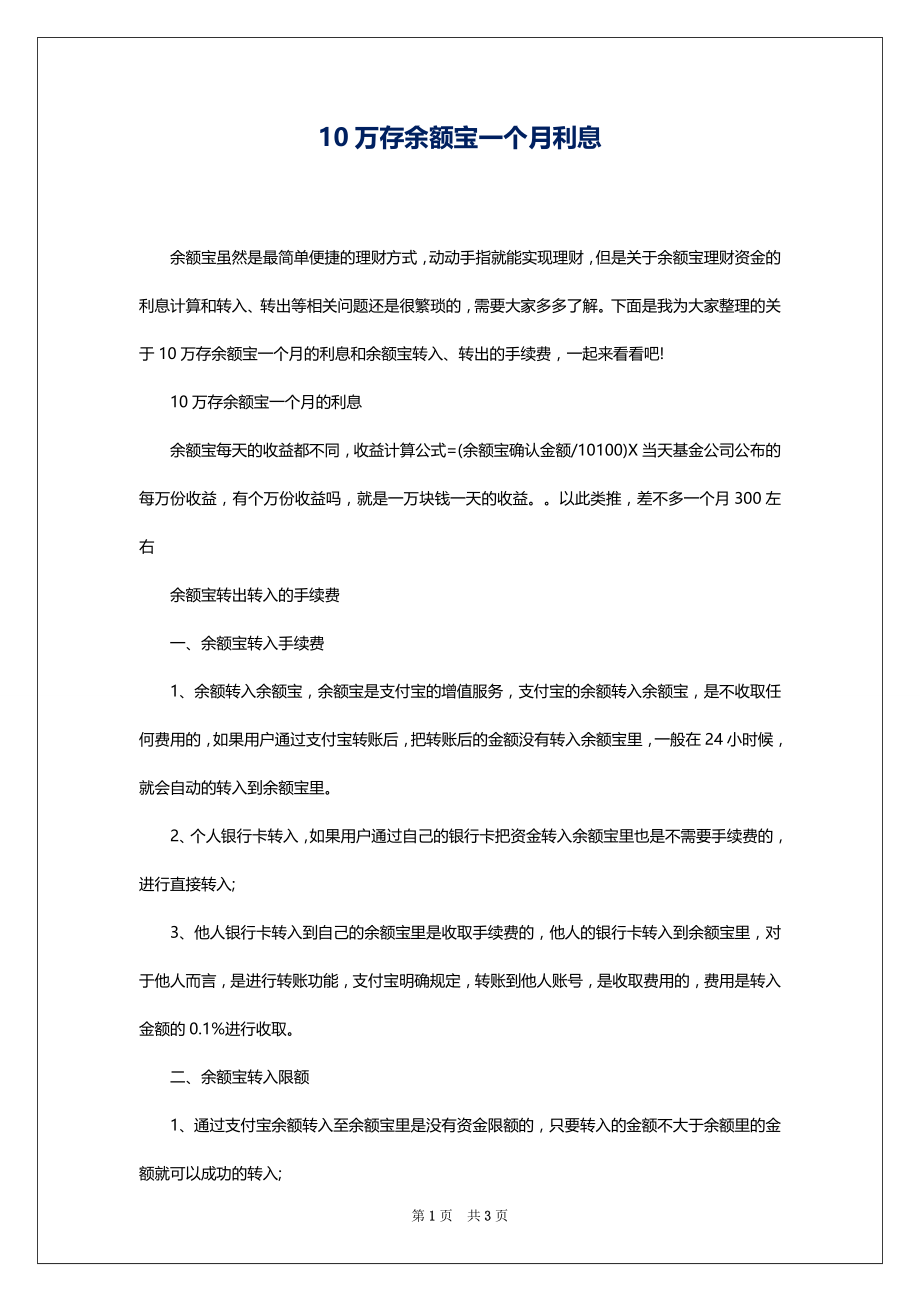 10万存余额宝一个月利息_第1页